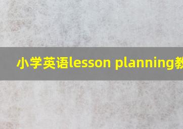 小学英语lesson planning教案